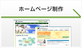 ホームページ制作