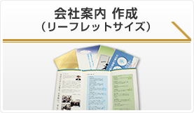 会社案内 作成（リーフレットサイズ）